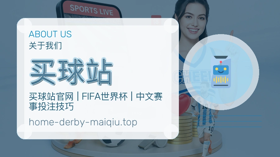 关于 买球站 团队与服务