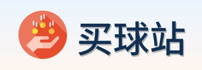 买球站 首页